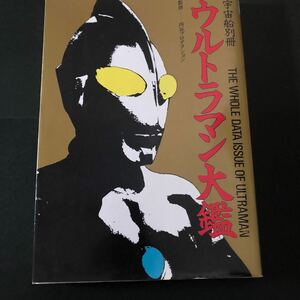 朝日ソノラマ　宇宙船別冊　ウルトラマン大鑑　中古