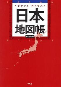 ポケットアトラス 日本地図帳 新訂第3版/平凡社(編者)