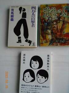 四万人の目撃者、背後の人、　（有馬頼義）、　　最高殊勲夫人、（源氏鶏太）