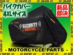 車体カバー ボディカバー 盗難防止 UVカット 4XL メグロK3 ヴェルシス650 VMAX スティード400 ヤマハ ビッグスクーター スカイウェイブ