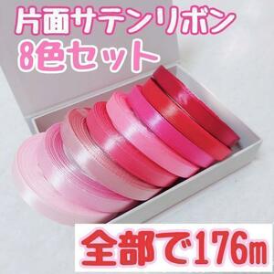 【8個セット】176ｍ　片面サテンリボン 　10ｍｍ　ギフト　ラッピング　プレゼント　結婚式 母の日 父の日　リボン　誕生日