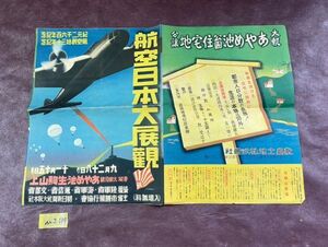 MI139 航空日本大展覧 チラシ あやめ池・生駒山上 航空創始30年記念 昭和 レア 貴重