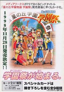 【チラシ】トレカ＞ブロッコリー 星の丘学園物語 学園祭 カードコレクション