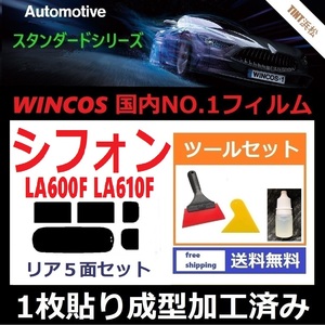 ★１枚貼り成型加工済みフィルム★ シフォン シフォンカスタム LA600F LA610F 【WINCOS】 ツールセット付き ドライ成型