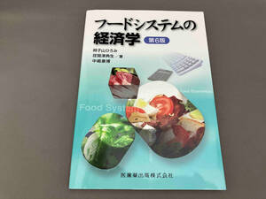 フードシステムの経済学 第6版 時子山ひろみ