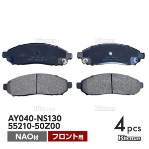 フロント ブレーキパッド 日産 セレナ C25 NC25 CNC25 フロント用 ディスクパッド 左右 4枚 H17/5 AY040-NS130 55210-50Z00