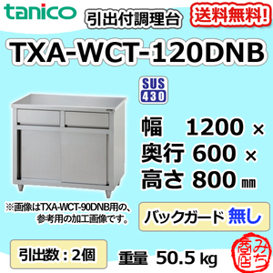 TXA-WCT-120DNB タニコー 引出付調理台食器庫 幅1200奥600高800BGなし