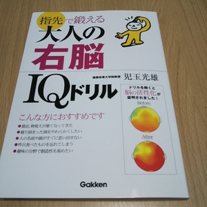 指先で鍛える大人の右脳ＩＱドリル 児玉光雄 学研