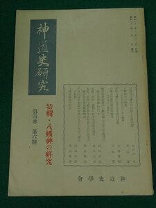 神道史研究　特集・八幡神の研究　第4巻第6号　神道史学会