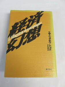 経済幻想　エマニュエル・トッド　平野泰朗　藤原書店　2008年9月　増刷　記名あり　危機の本質/経済学者のための人類学入門/文化の天井