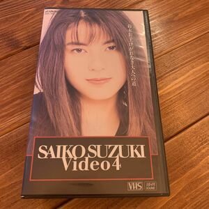 VHS ビデオテープ◇鈴木彩子◇けがれなき大人への道