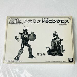 聖闘士星矢 聖闘士聖衣大系 暗黒聖衣 ブラックドラゴンクロス 新生聖衣 非売品