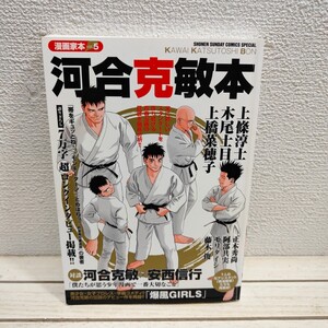 即決アリ！送料無料！ 『 河合克敏本 』 ◆ 河合克敏 / インタビュー 対談 作品論 デビュー作 etc