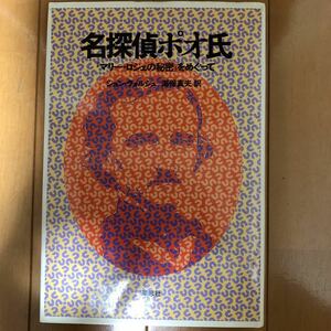 名探偵ポオ氏―『マリー・ロジェの秘密』をめぐって　ジョン・ウォルシュ (著), 海保 眞夫 (翻訳)　エドガー・アラン・ポー