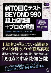 新TOEICテストBEYOND990超上級問題+プロの極意/ヒロ前田,TEX加藤,ロスタロック【著】