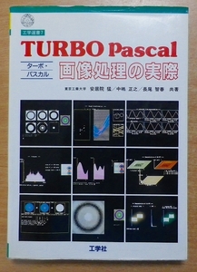 ターボ・パスカル画像処理の実際　安居院 猛　工学社 