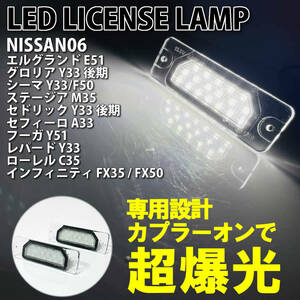 送料込 日産 06 LED ライセンス ランプ ナンバー灯 交換式 純正 エルグランド E51 グロリア Y33 後期 シーマ Y33 F50 ステージア M35 6500K