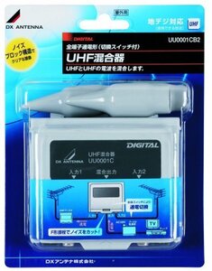 人気商品！ DXアンテナ 屋外用混合器（UHF＋UHF） UU0001CB2