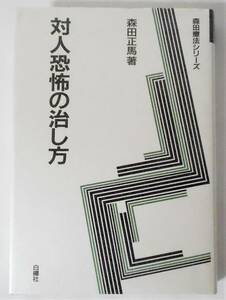 [送料無料 匿名配送] 対人恐怖の治し方 森田 正馬 (著) 森田療法シリーズ 白揚社