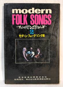 モダーン・フォーク・ソング集2 modern FOLK SONGS 日本音楽出版 新興楽譜出版社 シンコー・ミュージック