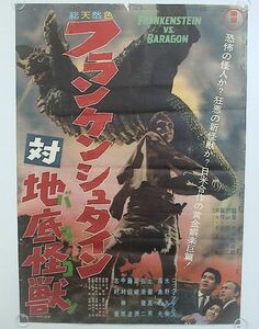 オリジナルB2ポスター 東宝特撮 「フランケンシュタイン対地底怪獣」1965年　難有り