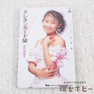 1RT19◆④未使用 当時物 田村英里子 テレフォンカード テレカ/テレホンカード アイドル 昭和レトロ グッズ 送:YP/60