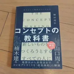 コンセプトの教科書 = THE CONCEPT MAKING : あたらしい価…