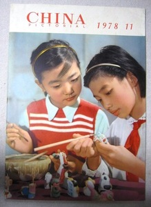 CHINA PICTORIAL　中国画報 １９７８年１１月号