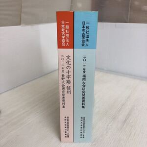 O-ш/ 日本考古学協会 2冊セット 文化の十字路 信州/2013年度長野県大会実行委員会 2012年度福岡大会研究発表資料集/福岡大会実行委員会