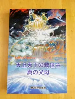 【未使用品】天上天下の救世主  真の父母  韓日対訳