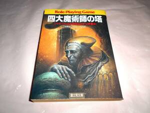 ゲームブック 四大魔術師の塔 ソード・ワールドRPGシナリオ集③ 　文庫