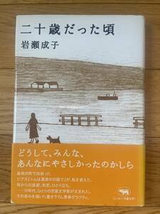 【サイン本】二十歳だった頃 / 岩瀬成子