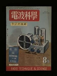 ★電波科学 ラジオ技術 1949昭和24年8月号★試作・42PP6球アンプ/シルバートーン・4球スーパー/試作・単球スタンド・ラジオ★La-410★