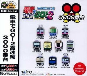 爆発的1480シリーズ 電車でGO! 2 高速編 3000番台(中古品)