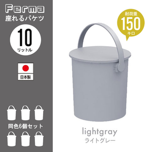 【値下げ】 座れる バケツ 10L ライトグレー 6個セット スツール 日本製 フタ付き 片付け 円形 ゴミ箱 掃除道具 いす M5-MGKKA00121SET6LGY