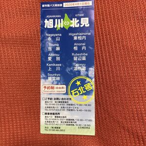 旭川　北見　石北号　時刻表　2020年4月1日