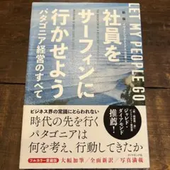 社員をサーフィンに行かせよう パタゴニア経営のすべて