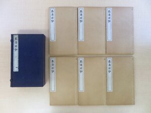 森春濤著 森川竹編 依田學海序『春濤詩鈔』(全6冊揃)明治45年文会堂書店刊 漢詩集 明治時代和本 森春涛