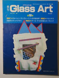 「季刊　Glass Art　第12号　アート社」1987年