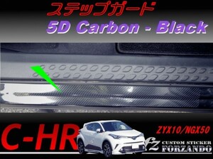 C-HR CHR ステップガード　５Ｄカーボン調　ブラック　車種別カット済みステッカー専門店　ｆｚ ZYX10 NGX50