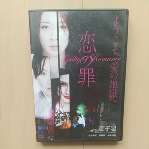 ☆DVD/セル版 恋の罪 水野美紀/冨樫真/神楽坂恵/園子温監督