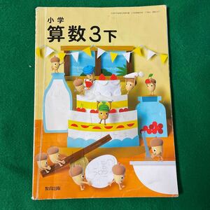 小学算数３下 [令和2年度] (文部科学省検定済教科書 小学校算数用) [算数307]古本