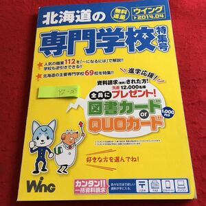 YZ-063 北海道の専門学校 ウイング 2014年発行 人気の職業112 主要専門学校69校 特集号 建築 工業 電気 コンピュータ 環境 バイオ など