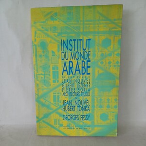 3 洋書　Institut du Monde ARABE (仏) ジャン・ヌーヴェル：アラブ世界研究所 Georges Fessy /Jean Novel /Hubert Tonka