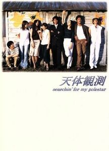 天体観測 DVD-BOX/伊藤英明,坂口憲二,オダギリジョー,小雪,田畑智子,小西真奈美,長谷川京子,大谷直子