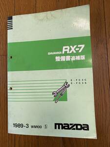 RX-7 FC3S 整備書 追補版 後期 送料込み