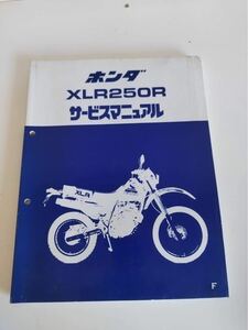  ホンダ サービスマニュアル XLR250R MD16