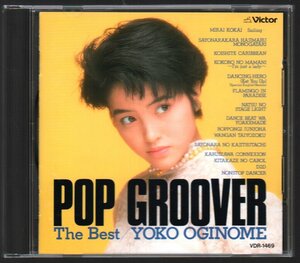 ■荻野目洋子■ベスト■「POP GROOVER / The Best」■♪ダンシングヒーロー[英語ver.]♪六本木純情派♪■VDR-1469■1987/12/19発売■廃盤■