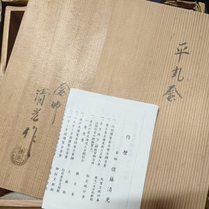 茶道具 平丸釜の共箱 釜師 佐藤清光 作歴あり 旧家蔵出し美品 送料込