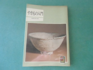 やきもの入門　２２８　田賀井秀夫　カラーブックス　　保育社　